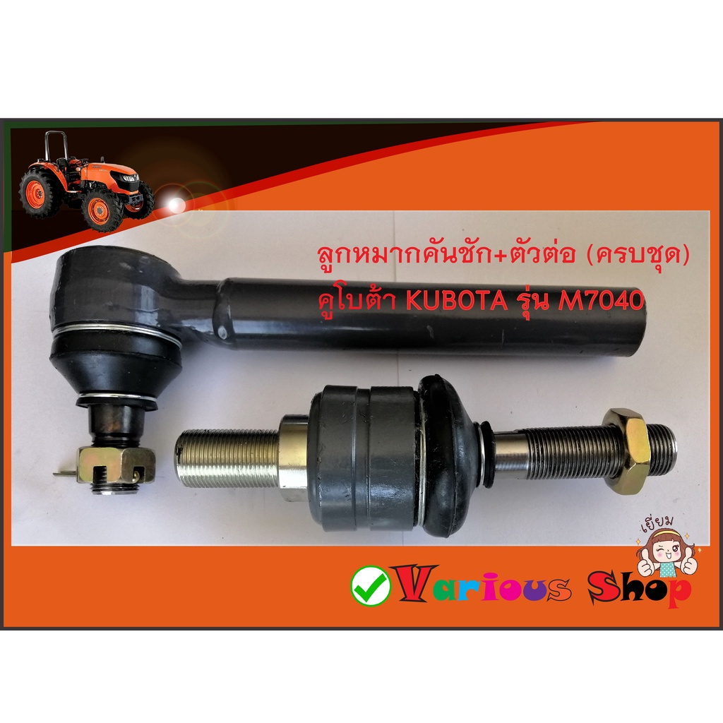 ลูกหมากคันชัก+ตัวต่อ (ครบชุด) KUBOTA รุ่น M7040 ตัวต่อลูกหมาก ลูกหมากคนชัก ลุกหมากคันส่ง ลุกหมากบังคับเลี้ยว ลุกหมากล้อห