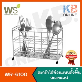 WR-6100 ตะแกรงใส่ช้อน ทรงสี่เหลี่ยม WATSON Stainless steel spoon-fork rack WR-6100