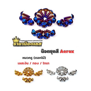 น๊อตชุดสี Aerox มี 3สี เลสเงิน ทอง ไทเท หมวกรู(ดอกไม้)