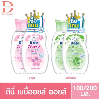 (1แถม1) ดีนี่ เบบี้ออยล์  D-nee baby oil ขนาด100/200มล.x2 (ออร์แกนิค/ซากุระ) ดีนี่ออยล์