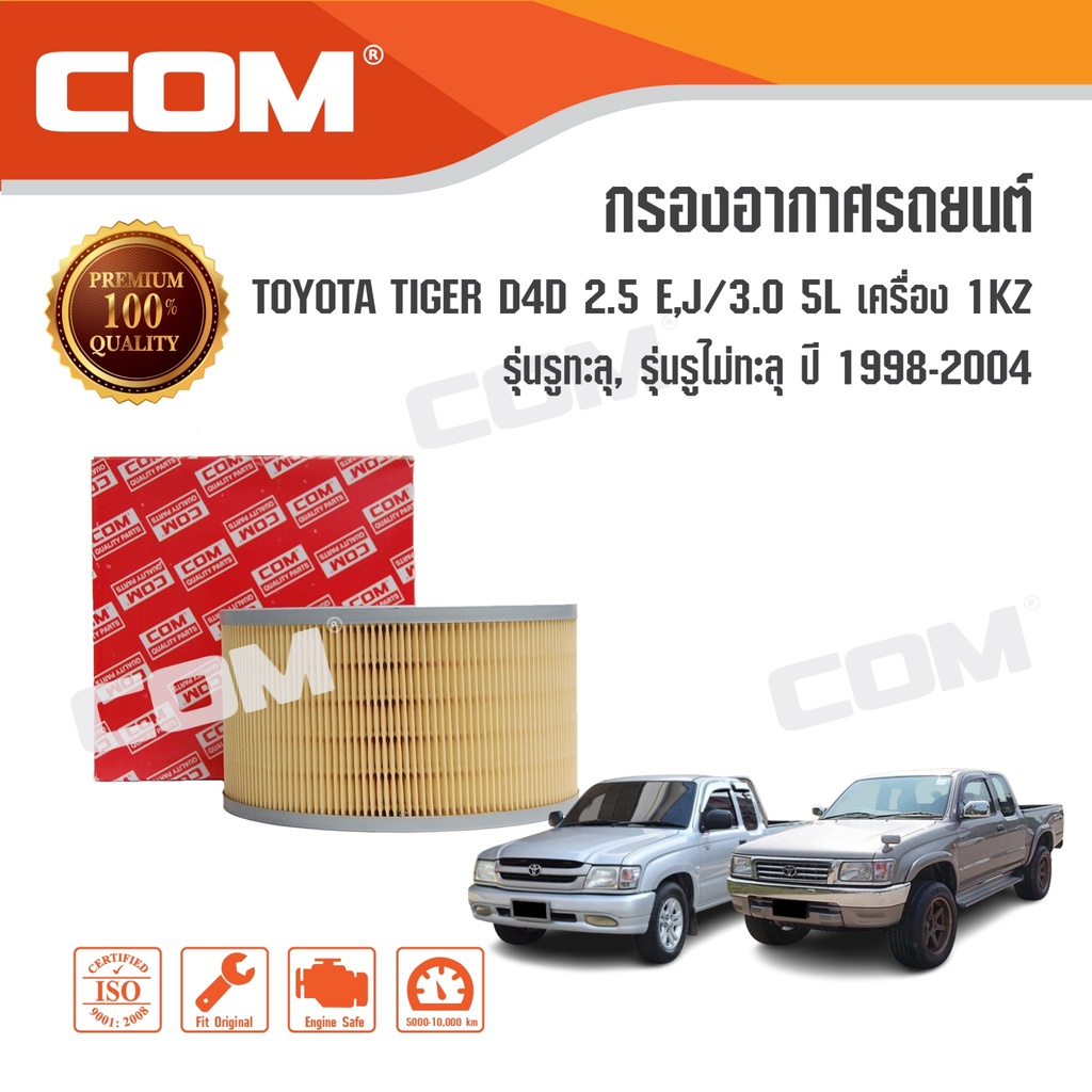 กรองอากาศ TOYOTA TIGER ไทเกอร์ D4D 2.5 / 3.0 5L เครื่อง 1KZ รูทะลุ,รูไม่ทะลุ 1998-2004, ไส้กรอง COM