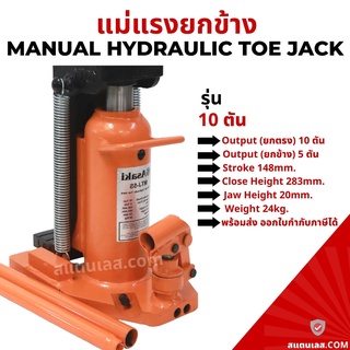 แม่แรงยกข้าง แม่แรงกระปุกยกข้าง 10 ตัน Hydraulic Toe Jack แม่แรง