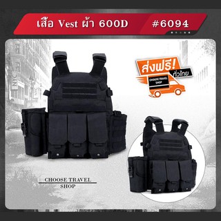 เสื้อ VEST #6094 ผ้า 600D มีซองสำหรับใส่ เเม็กกาซีนเเละวิทยุเสื้อ BB GUN เสื้อเกราะทหาร