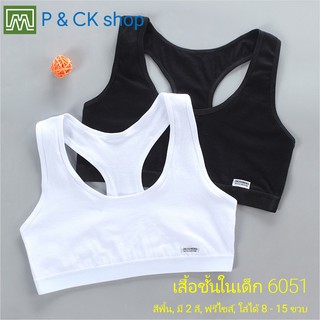 P &amp; CK / #6051 เสื้อชั้นในเด็กผู้หญิง, นักเรียน [คอตตอน 100%] เนื้อผ้าดี, ใส่สบาย [ราคาต่อตัว]: 2 สี, ฟรีไซส์ 8 - 15 ขวบ