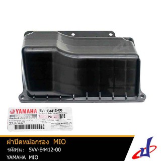 ฝาปิดหม้อกรอง ยามาฮ่า มีโอ YAMAHA MIO อะไหล่แท้จากศูนย์ YAMAHA 5VV-E4412-00-00