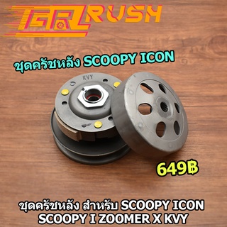 ชุดครัชหลัง Scoopy Icon Scoopy i ZOOMER X ชุดล้อขับสายพาน Scoopy Icon Scoopy i KVY ครัช3ก้อน + ชามครัช ชุดใหญ่