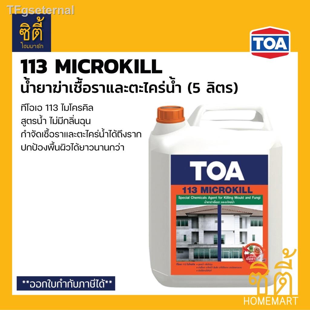 ◄TOA 113 Microkill น้ำยาฆ่าเชื้อราและตะไคร่น้ำ (5 ลิตร) ทีโอเอ 113 ไมโครคิล น้ำยากำจัดเชื้อราและตะไคร่น้ำของขวัญ