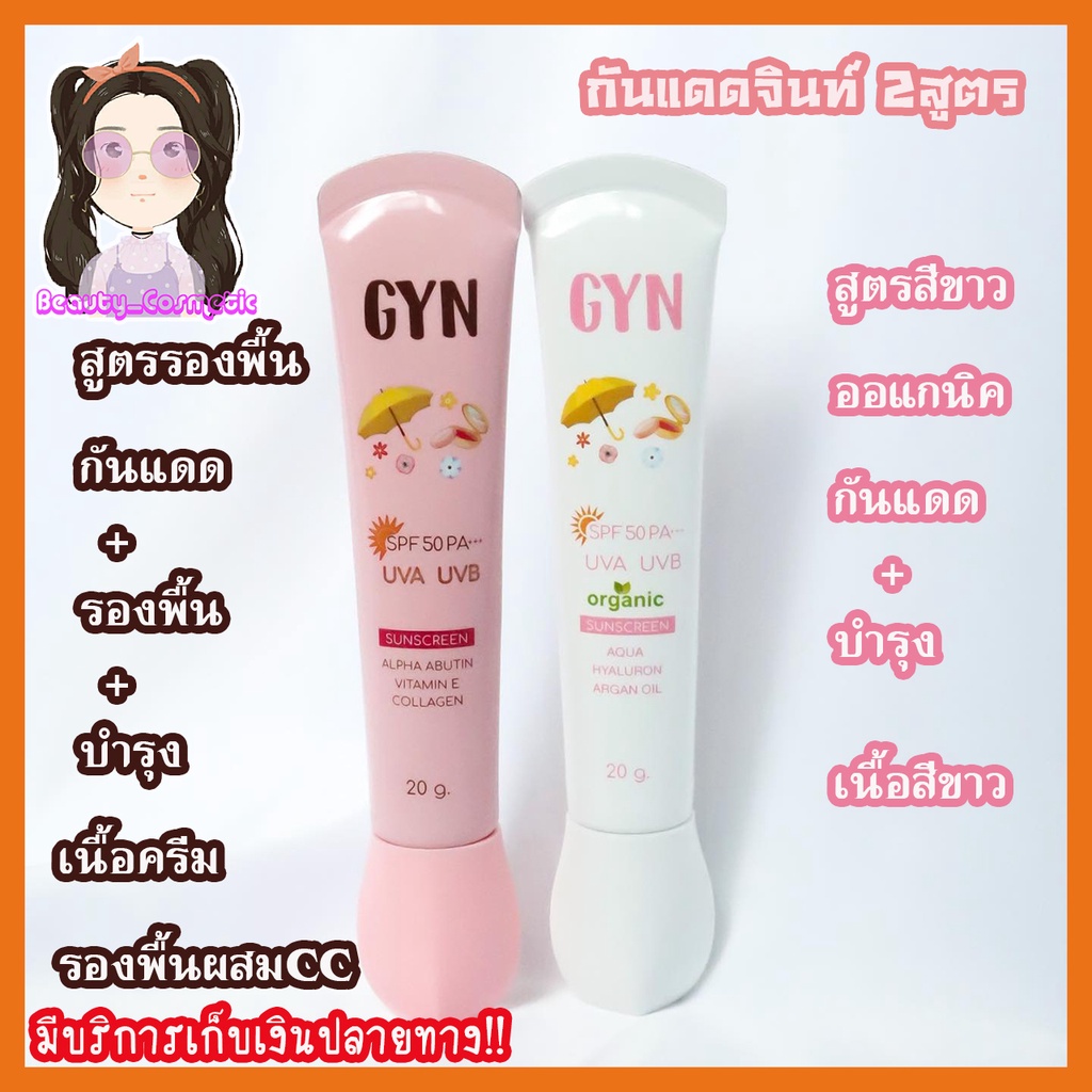 กันแดดจินท์ สูตรผสมรองพื้น+ออแกนิค แพคเก็จใหม่ GYN SUNSCREEN CREAM SPF50PA+++