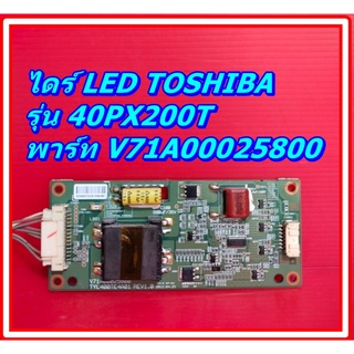 ไดร์ LED TOSHIBA  ชุดขับหลอด โตชิบ้า รุ่น 40PS200T , 40PX200T พาร์ทบอร์ด V71A00025800 อะไหล่แท้ถอด เทสไห้แล้ว