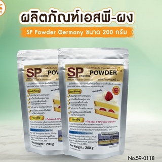 เอสพีผง SP Powder Germany 200 กรัม