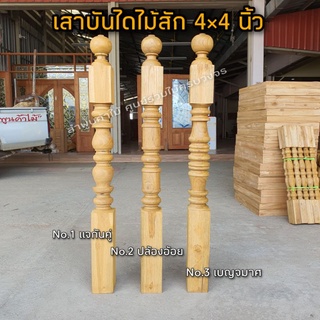 เสาบันได ไม้สัก 4นิ้ว×4นิ้ว×1.2ม. ไม้สักแท้ เสา เสาไม้ เสาไม้สัก ระเบียงไม้ บันไดไม้ ราวระเบียง ราวบันได ฉลุ ลูกกรง