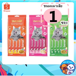 5 ซอง Cherman ขนมแมวเลีย 12 กรัม/ซอง