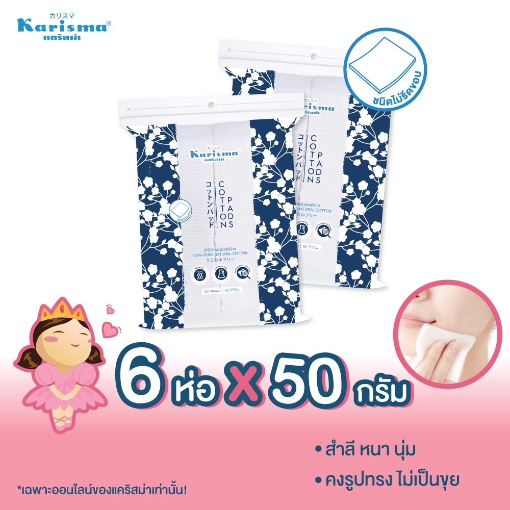 (+Promotion) แคริสม่า สำลีแผ่น 50 กรัม |  Cotton Pads 50 g x 6 ห่อ ราคาถูก ชุด ปฐมพยาบาล กล่อง ปฐมพยาบาล ชุด ปฐมพยาบาล เบื้องต้น ชุด ปฐมพยาบาล สนาม