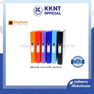 💙KKNT | แฟ้ม 2 ห่วง แฟ้มปกแข็ง ตราช้าง 221VB A4 แฟ้มสองห่วง มีปก มีหลายสีให้เลือก (ราคา/แฟ้ม)