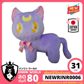 [พร้อมส่ง] ตุ๊กตาแมวลูน่า เซเลอร์มูน ท่ายืน Sailor Moon YumeChaku Luna Super Big Plushy สินค้าแท้จากญี่ปุ่น Toreba 31cm