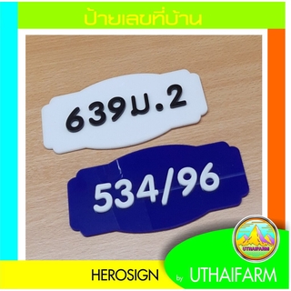 บ้านเลขบ้าน เลขที่บ้าน ( 5-5/ม. ตัวเลข)   HOME NUMBER