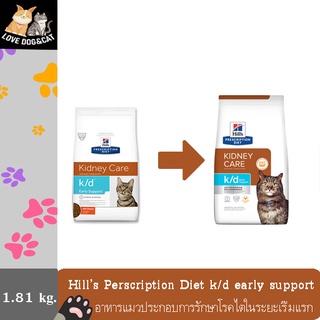 1.81 kg. Hills Prescription Diet k/d Early Support with Chicken Dry Cat Food  อาหารแมวประกอบการรักษาโรคไตในระยะเริ่มแรก