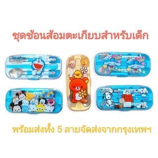ชุดช้อนส้อมตะเกียบ ลายการ์ตูน