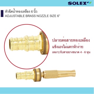 หัวฉีดน้ำทองเหลืองSOLEX ขนาด5/6นิ้ว หัวฉีดน้ำเเรงดันสูง ( สำหรับรดน้ำต้นไม้ ) แบรน์Solexแท้ 100%