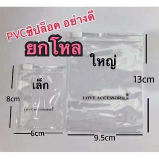 ยกโหล ถุงPVCซิปล็อคใส่เครื่องประดับหรืออื่นๆ