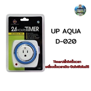 Timerปลั๊กไฟตั้งเวลา เครื่องตั้งเวลาเปิด-ปิดไฟอัตโนมัติ Up Aqua D-020