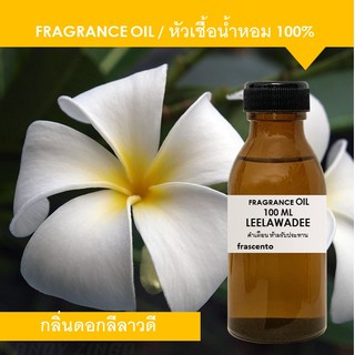 FRAGRANCE OIL100 ML กลิ่นดอกลีลาวดี (LEELAWADEE)