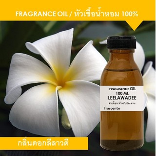 FRAGRANCE OIL100 ML กลิ่นดอกลีลาวดี (LEELAWADEE)