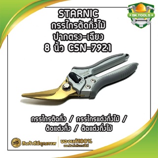 STARNIC กรรไกรตัดกิ่งไม้ ปากตรง-เฉียง 8 นิ้ว CSN-7921( Pruning Shear ) / กรรไกรตัดกิ่ง / กรรไกรแต่งกิ่งไม้ / ตัดแต่งกิ่ง