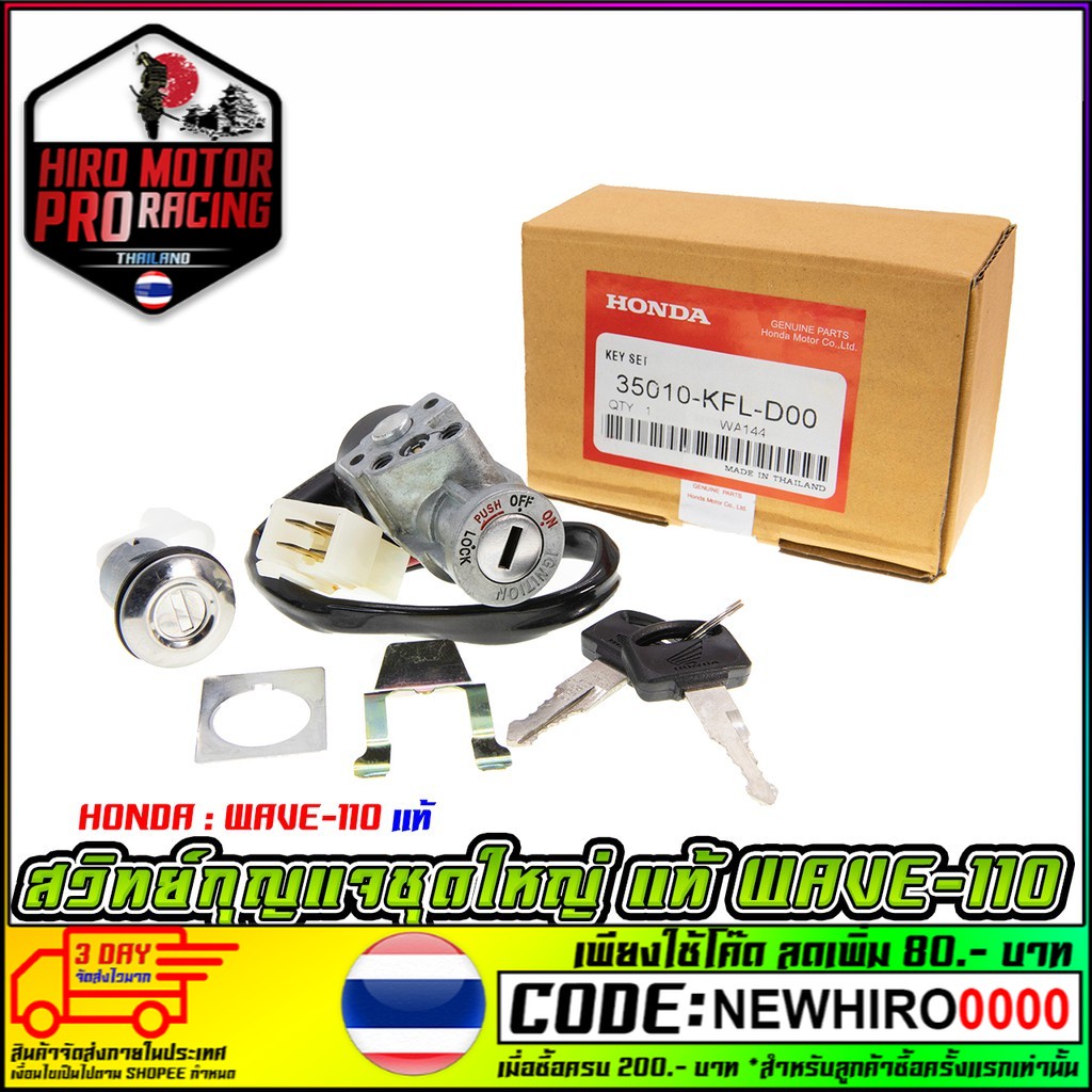สวิทย์กุญแจชุดใหญ่ ไม่ใช่สินค้าแท้ รุ่น HONDA WAVE-110/WAVE-100S 05