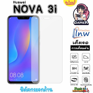 ฟิล์มกระจก ฟิล์มไฮโดรเจล Huawei NOVA 3I ซื้อ 1 แถม 1 เต็มจอ ไม่มีขอบดำ