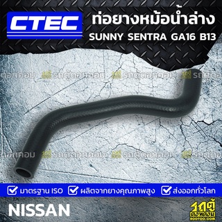 CTEC ท่อยางหม้อน้ำล่าง NISSAN SUNNY SENTRA GA16 B13 ซันนี่ เซนทร้า *รูใน 27