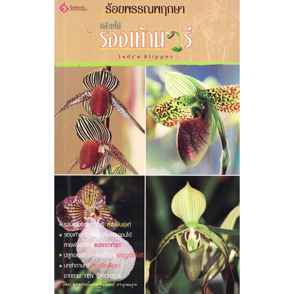 หนังสือ ร้อยพรรณพฤกษา กล้วยไม้รองเท้านารี (พรรณไม้) ผู้เขียน อ.เศรษฐมันตร์ กาญจนกุล (มือ1 ขายตามสภาพหนังสือ)