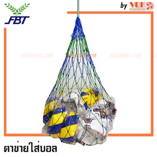 FBT ตาข่ายใส่บอลหมู่ ใส่บอลแบบ 8-18 ลูก - ตาข่ายใส่ลูกบอล