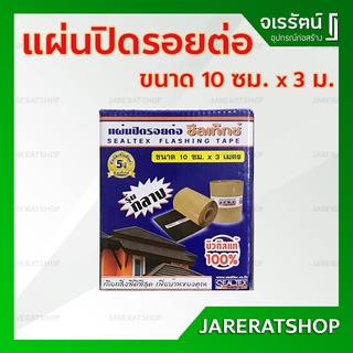 แผ่นปิดรอยต่อ กว้าง 10ซม. ยาว 3 ม. SEALTEX - เทปซีลกันซึม กันรั่ว แผ่นปิดรอยต่อหลังคา เทปกันน้ำ แผ่นปิดรอยรั่วหลังคา