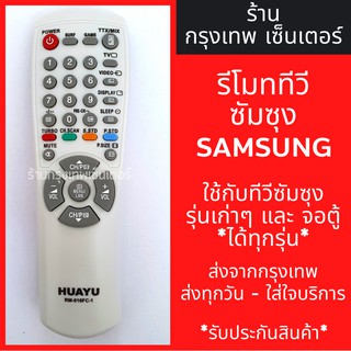 รีโมททีวี ซัมซุง Samsung [ซัมซุงรุ่นเก่าได้ทุกรุ่น] มีพร้อมส่งตลอด ส่งทุกวัน