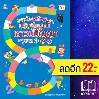 แบบฝึกเสริมทักษะ ปรับพื้นฐานเชาวน์ปัญญาอนุบาล 1-2-3 | Sun Child Learning ฝ่ายวิชาการสำนักพิมพ์