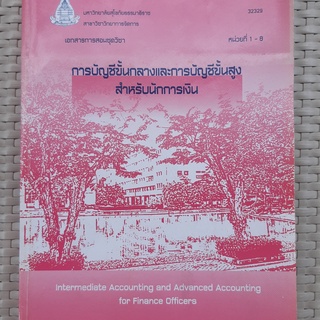 หนังสือ มสธ การบัญชีขั้นกลางและการบัญชีขั้นสูงสำหรับนักการเงิน 32329 2 เล่ม หนังสือการเงิน มือสอง