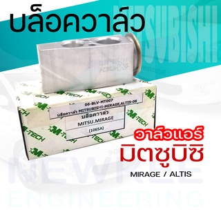 บล็อควาล์วแอร์ รถยนต์ มิตซูบิซิ สำหรับรุ่น มิราจ และอัลติส 2008 วาล์วแอร์รถยนต์ Mitsubishi  ยี่ห้อ M-tech