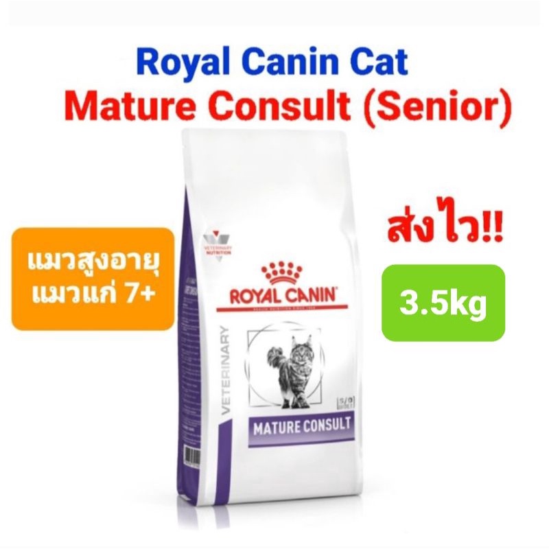 Royal Canin Mature Consult 3.5kg Senior Cat 3.5kg อาหารแมวสูงอายุ แมวแก่ โรยัลคานิน แมวอายุ 7+ ถุงขนาด 3.5 กิโลกรัม