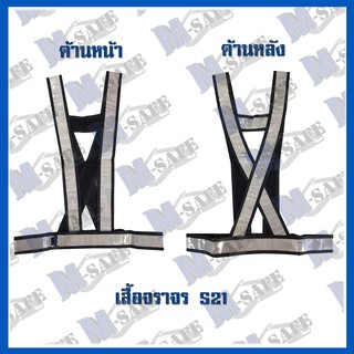 เสื้อจราจร แถบจราจรสีขาว ราคาถูก