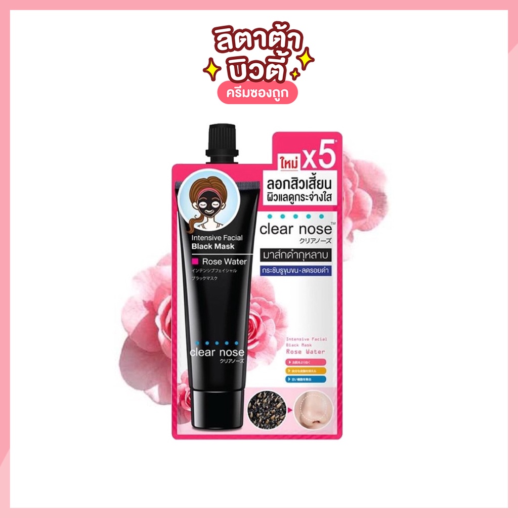 [ซอง] เครียร์โนส อินเทนซิฟ เฟเชียล แบล็ค มาส์ก โรส Clear Nose Intensive Facial Black Mask Rose 12กรัม