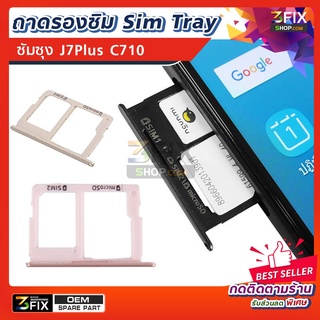 ถาดรองซิม ซัมซุง J7Plus C710 Sim Tray มือถือ ซัมซุง J7+ ถาดซิม