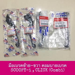 🔺แท้ศูนย์/เทียม🔺 มือเบรค ซ้าย-ขวา SCOOPY -i , CLICK คอมบายเบรค, แอร์เบลด Air Blade สีดำ / ชุบ