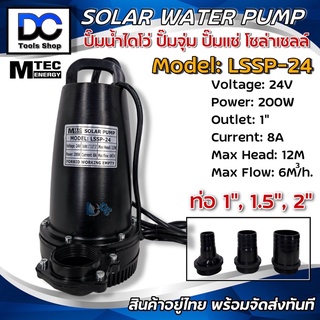 ปั๊มน้ำไดโว่ ปั๊มแช่ ปั๊มจุ่ม โซล่าเซลล์ ปั๊มMTEC รุ่น LSSP-24 200W 24VDC แบบแปรงถ่าน (ปริมาณน้ำ 6,000ลิตร/ชั่วโมง)