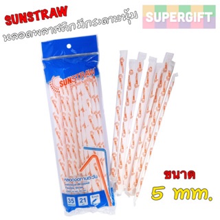 SUNSTRAW หลอดงอห่อกระดาษ(35 หลอด/5mm)หลอดห่อกระดาษ หลอดพลาสติก หลอดน้ำ หลอดดูดน้ำ หลอดสีขาว หลอดพลาสติกห่อกระ