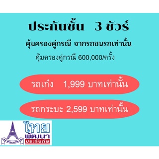 ประกันชั้น 3 ไทยพัฒนา เหมาะสำหรับรถเก๋ง รถกระบะบรทุก รถกระบะ4ประตู