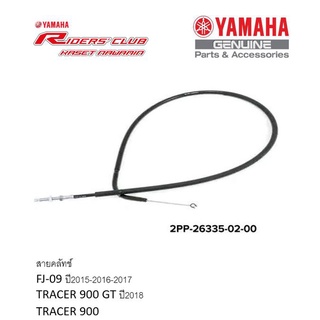 สายคลัทช์ FJ-09 ปี2015-2016-2017TRACER 900 GT ปี2018TRACER 900