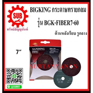 BIGKING กระดาษทรายกลม ด้านหลังเรียบ รูกลาง BGK-FIBER7-60 เบอร์ 60 ขนาด 7 นิ้ว    (5 แผ่น/ชุด)    BGK - FIBER7 - 60