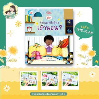 หนังสือ บอร์ดบุ๊ค รู้มั๊ย ? ทำไมเราถึงต้องเข้านอน ? หนังสือให้ความรู้ (73001)