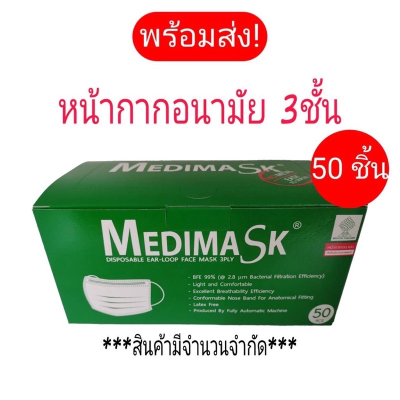 🚨🚨 (ผลิตในไทย เกรดโรงพยาบาล!!!) พร้อมส่ง Medimask หน้ากากอนามัย สีเขียว 50 ชิ้น
